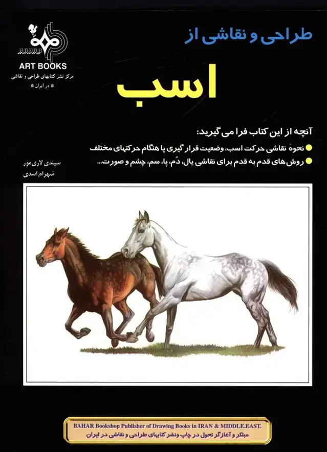 جلد کتاب طراحی و نقاشی از اسب