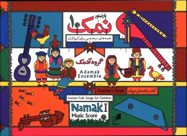 جلد کتاب پارتیتور نمک 1، نغمه های محلی برای کودکان، کتاب راهنما مربیان