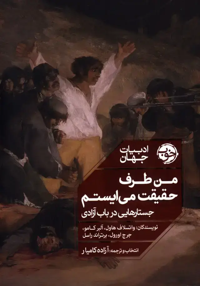 جلد کتاب من طرف حقیقت می ایستم ، جستار هایی در باب ازادی