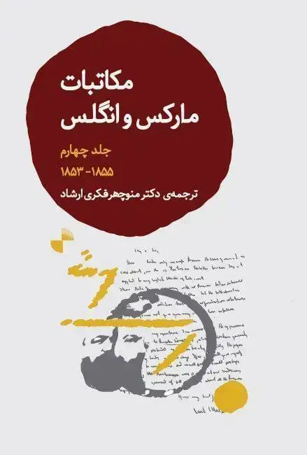 جلد کتاب مکاتبات مارکس و انگلس، جلد چهارم(1855-1853)