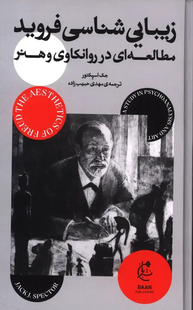جلد کتاب زیبایی شناسی فروید، مطالعه در روانکاوی و هنر