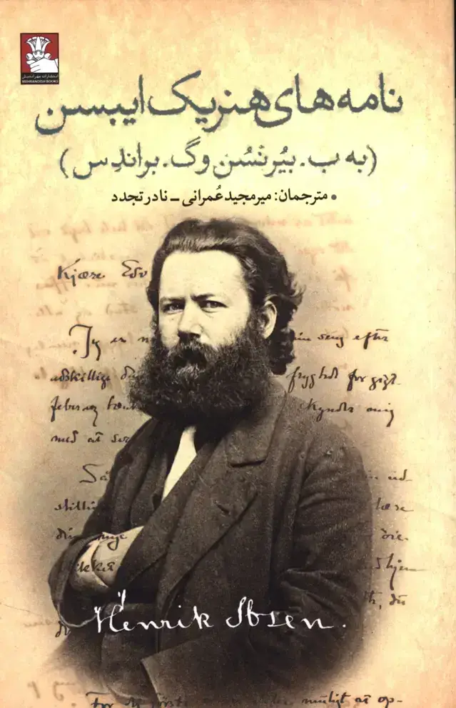 جلد کتاب نامه های هنریک ایبسن