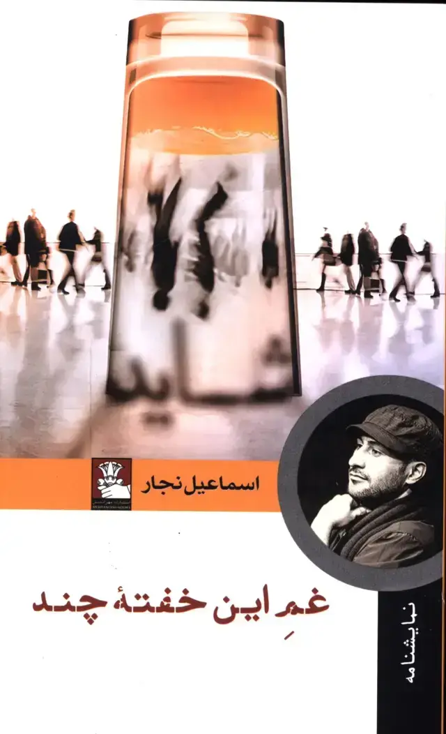 جلد کتاب غم این خفته چند