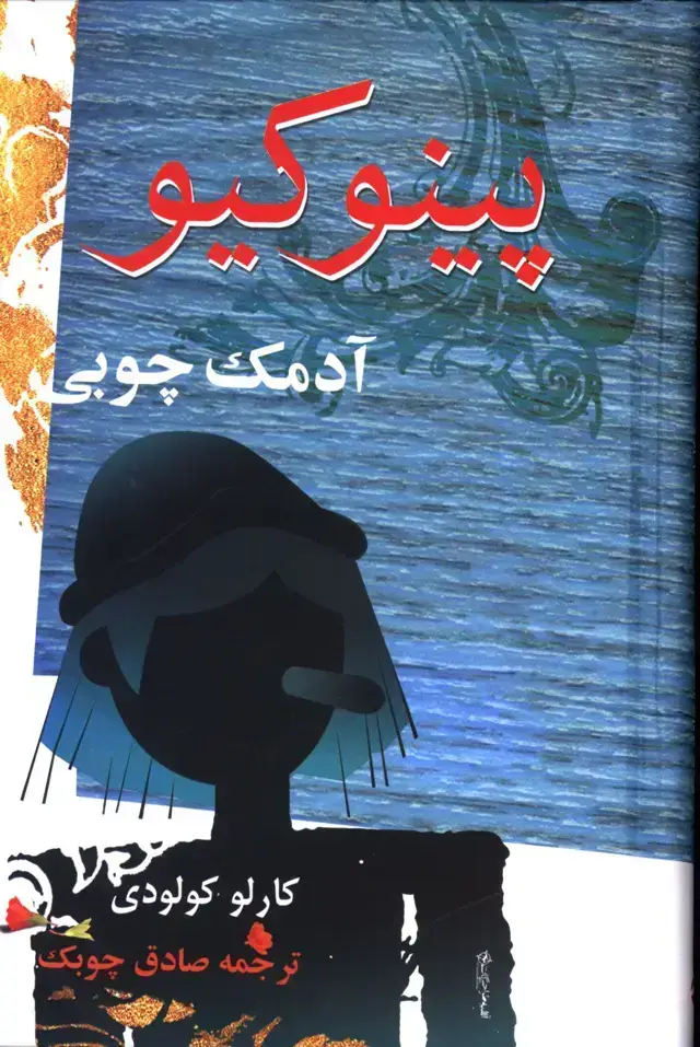 جلد کتاب پینوکیو