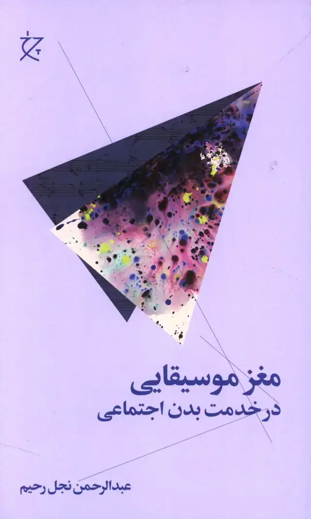 جلد کتاب مغز موسیقیایی، در خدمت بدن اجتماعی