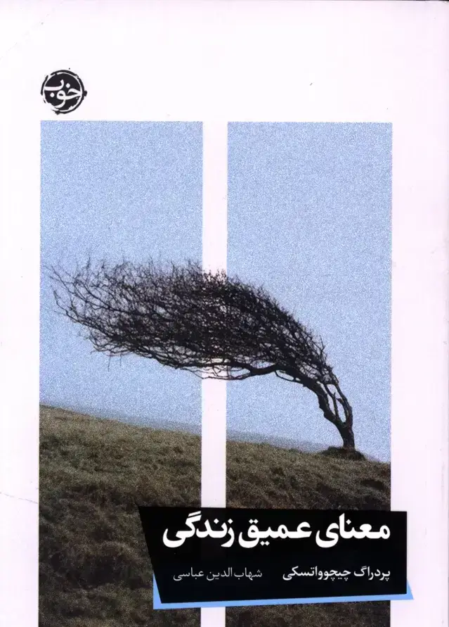 جلد کتاب معنای عمیق زندگی