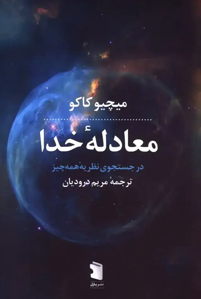 جلد کتاب معادله خدا، در جست و جو نظیه همه چیز