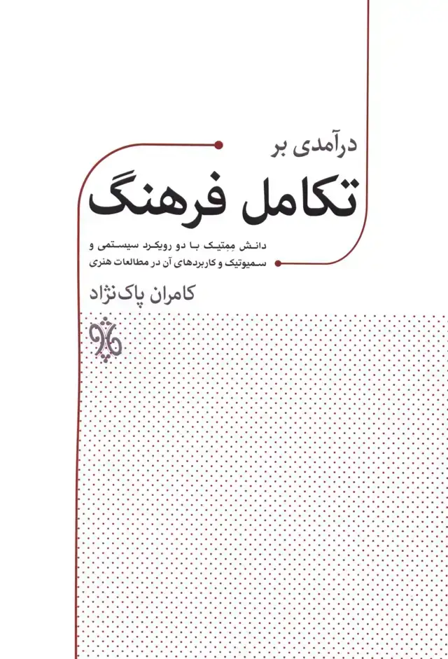 جلد کتاب درامدی بر تکامل فرهنگ