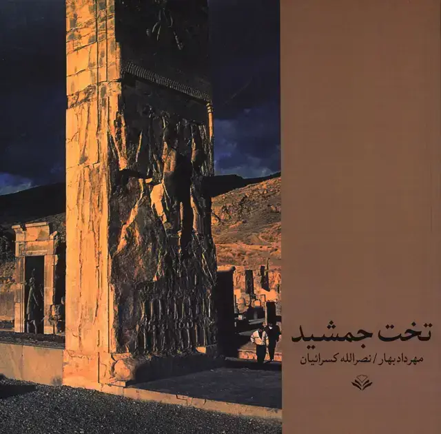 جلد کتاب تخت جمشید، کسرائیان