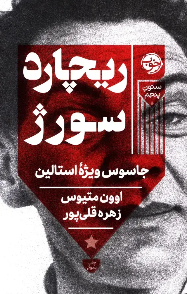 جلد کتاب ریچارد سورژ، جاسوس ویژه استالین