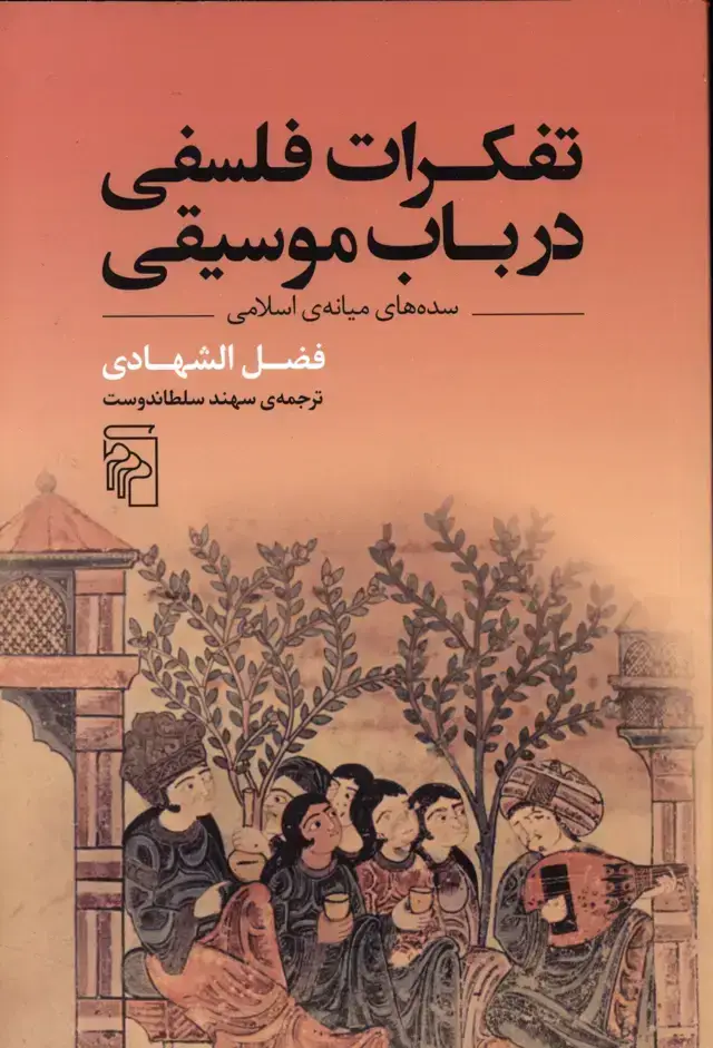 جلد کتاب تفکرات فلسفی در باب، موسیقی سده میانه
