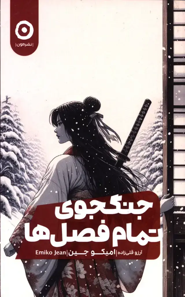 جلد کتاب جنگجوی تمام فصل ها