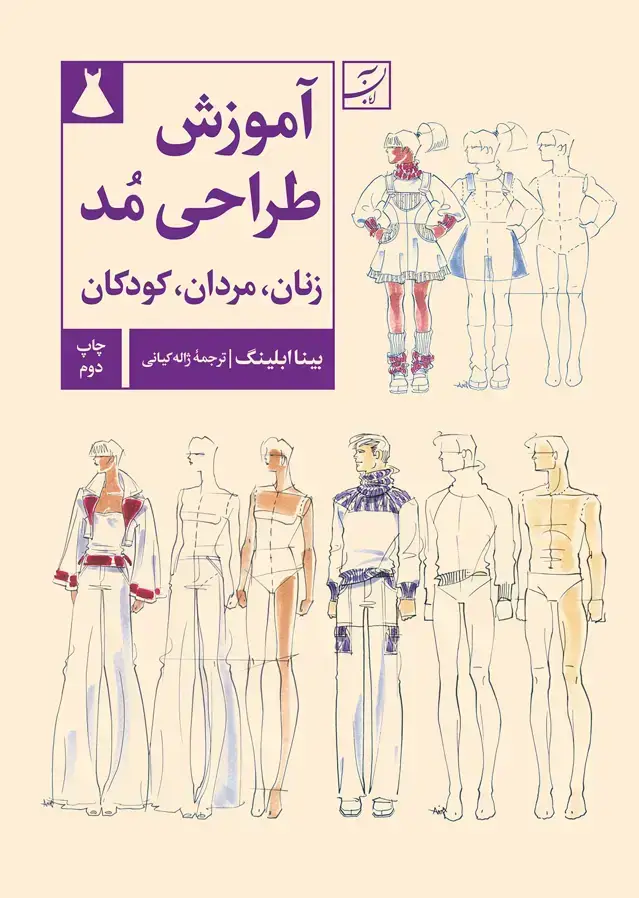 جلد کتاب اموزش طراحی مد، زنان، مردان، کودکان