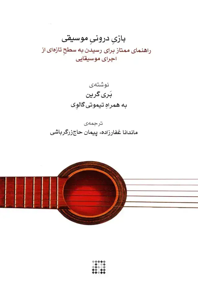 جلد کتاب بازی درونی موسیقی، راهنما ممتاز برای رسیدن به سطح تازه ای از اجرا موسیقایی