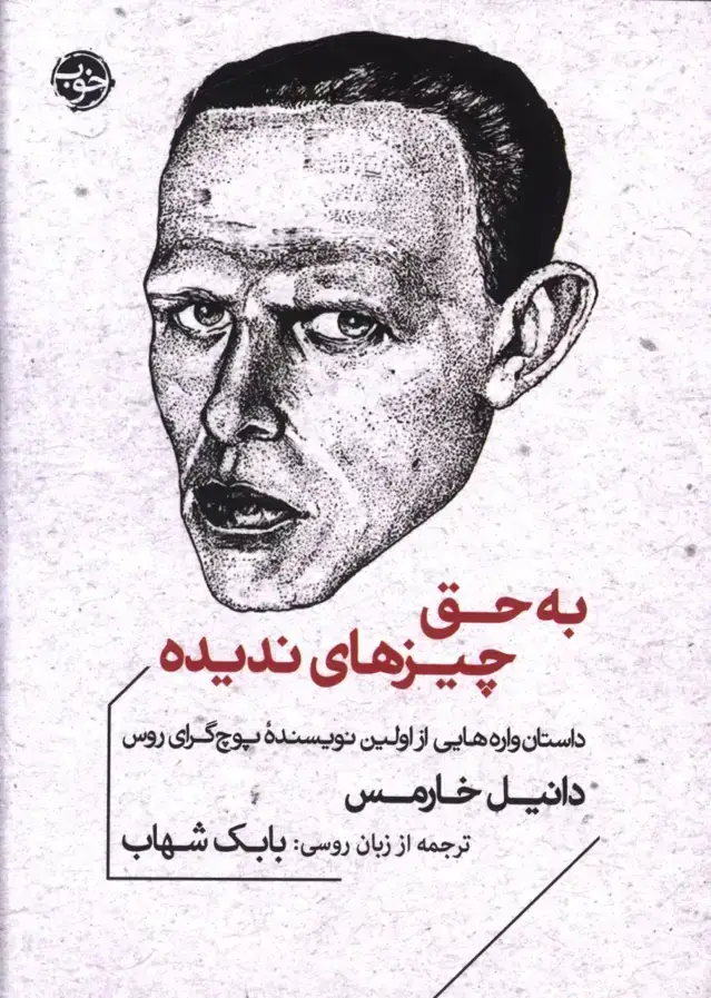 جلد کتاب به حق چیزهای ندیده، داستان واره هایی از اولین نویسنده پوچ گرای روس
