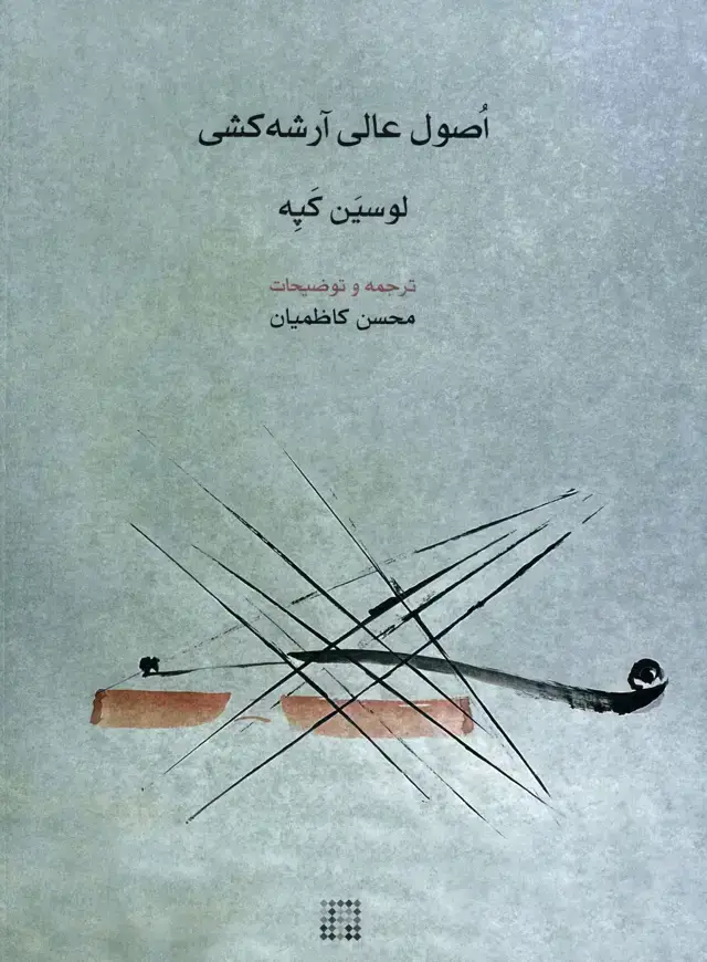 جلد کتاب اصول عالی ارشه کشی