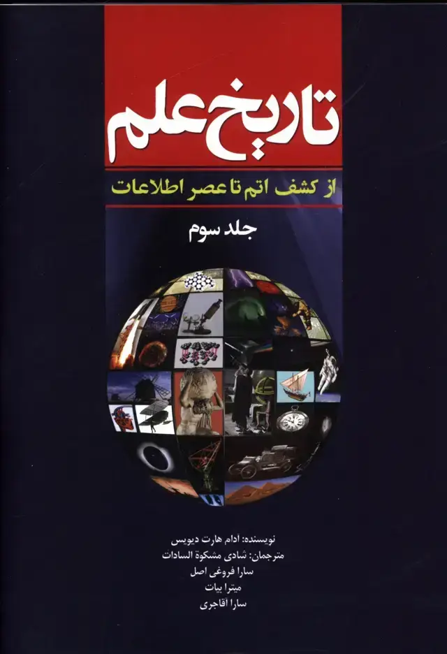 جلد کتاب تاریخ علم، از کشف اتم تا عصر اطلاعات، جلد 3