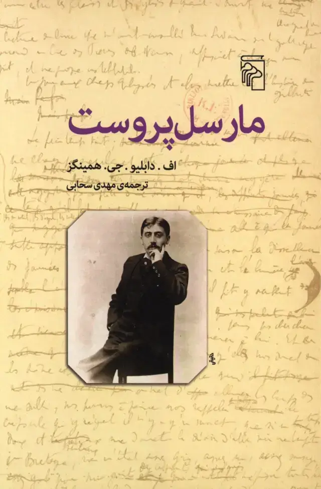 جلد کتاب مارسل پروست