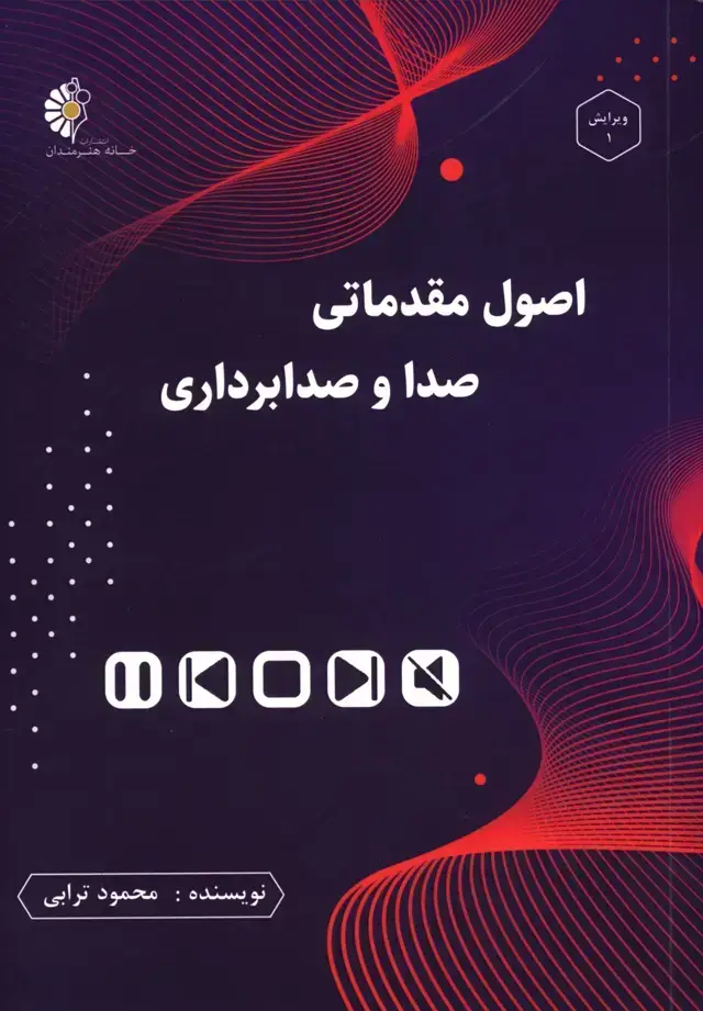 جلد کتاب اصول مقدماتی صدا و صدابرداری