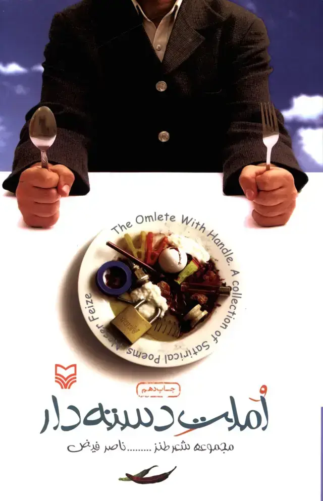 جلد کتاب املت دسته دار، مجموعه شعر طنز