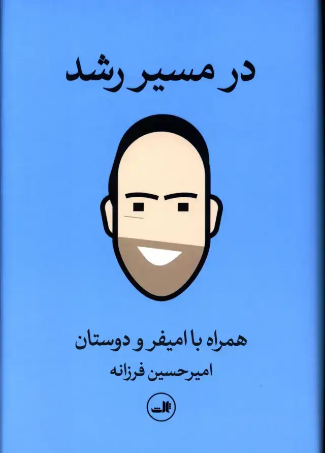 جلد کتاب در مسیر رشد، همراه با امیفر و دوستان
