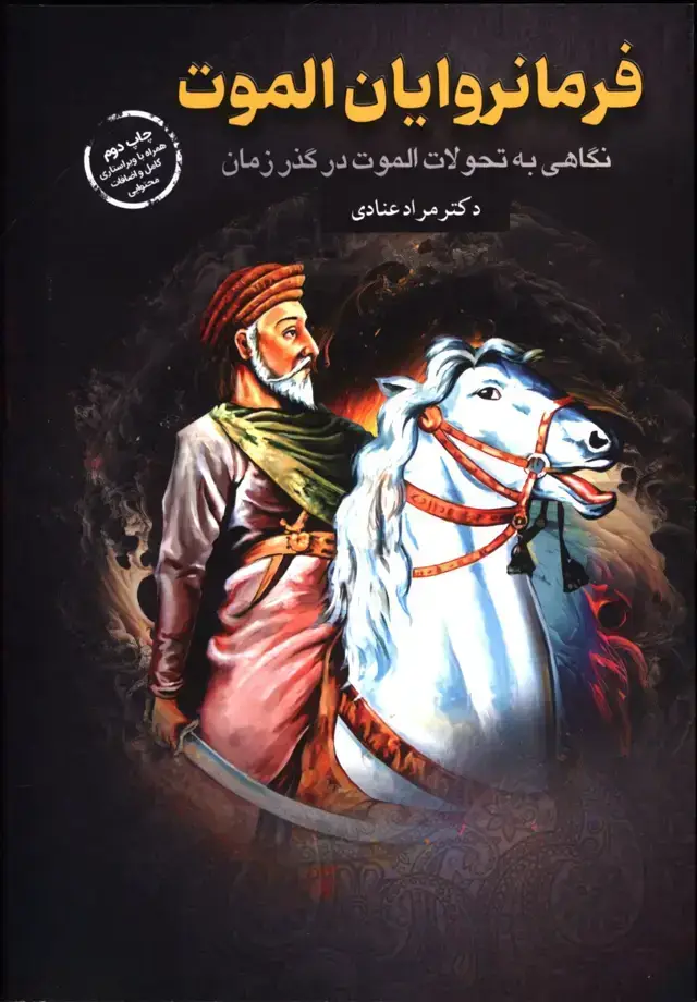 جلد کتاب فرمانروایان الموت
