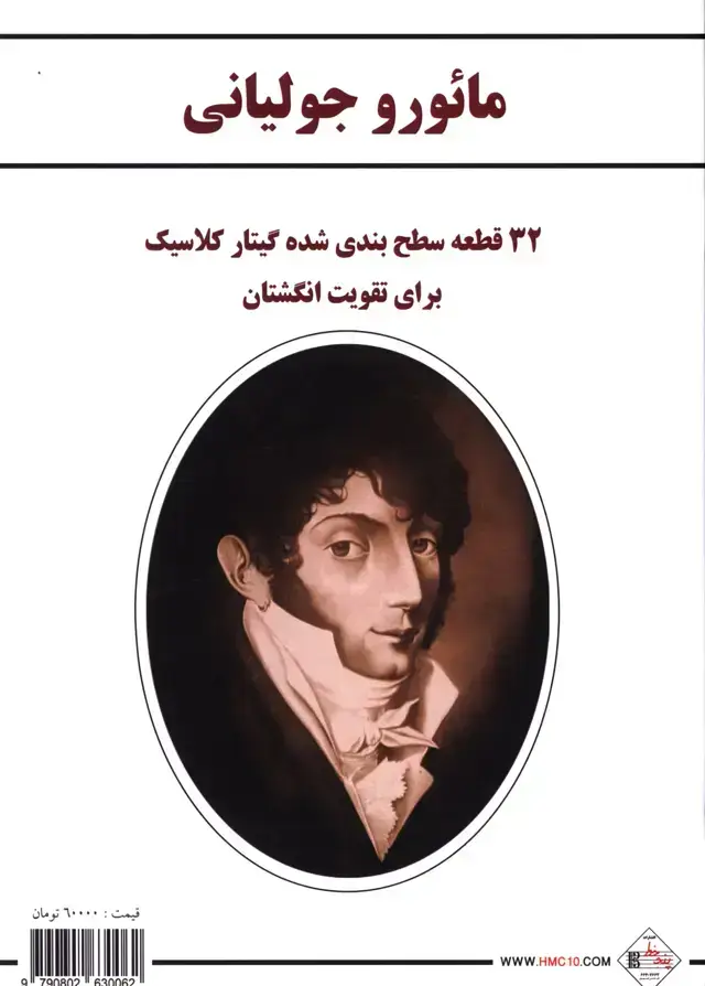 جلد کتاب مائورو جولیانی، 32قطعه برای گیتار، تقویت انگشتان