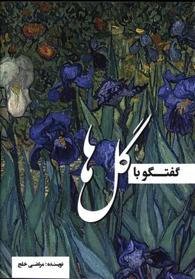 جلد کتاب گفتگو با گل ها