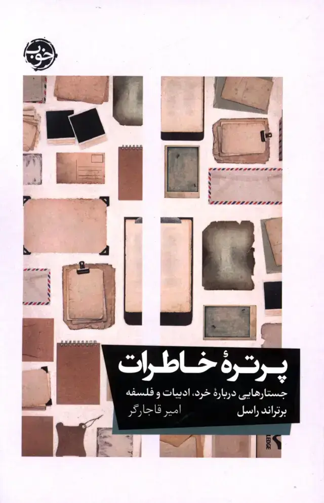 جلد کتاب پرتره خاطرات، جستار هایی درباره خرد، ادببیات فلسفه