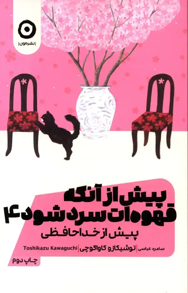 جلد کتاب پیش از انکه قهوه ات سرد شود جلد4، پیش از خداحافظی