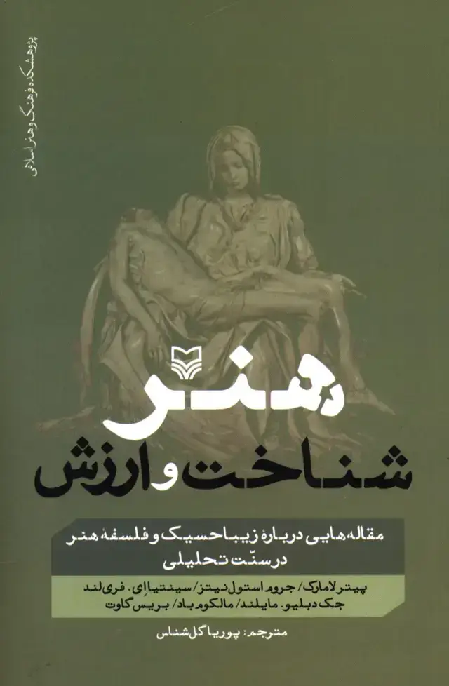 جلد کتاب هنر شناخت و ارزش