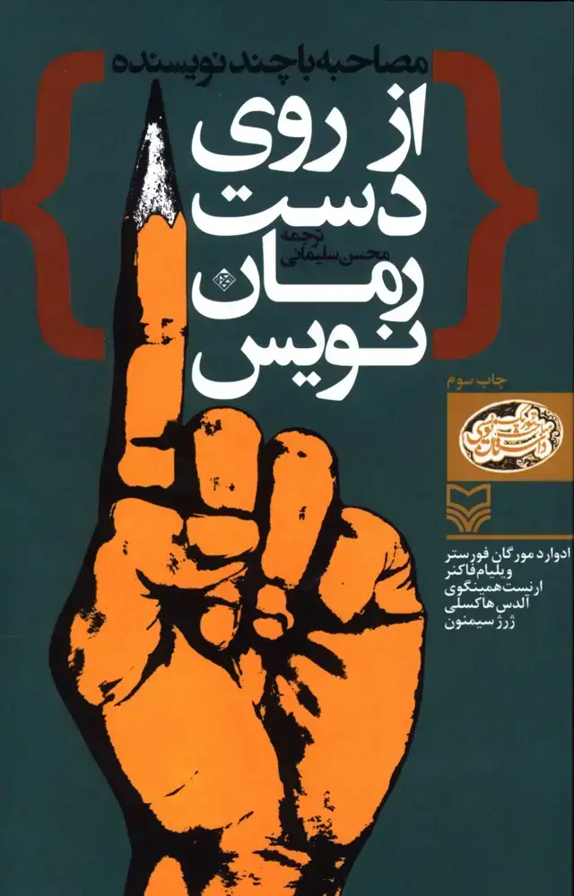 جلد کتاب از روی دست رمان نویس، مصاحبه با چند نویسنده