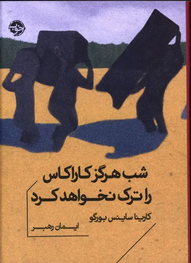 جلد کتاب شب هرگز کاراکاس را ترک نخواهد کرد