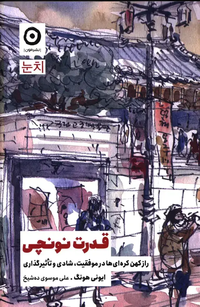 جلد کتاب قدرت نونچی، راز کهن کره ای ها در موفقت، شادی و تاثیر گذاری