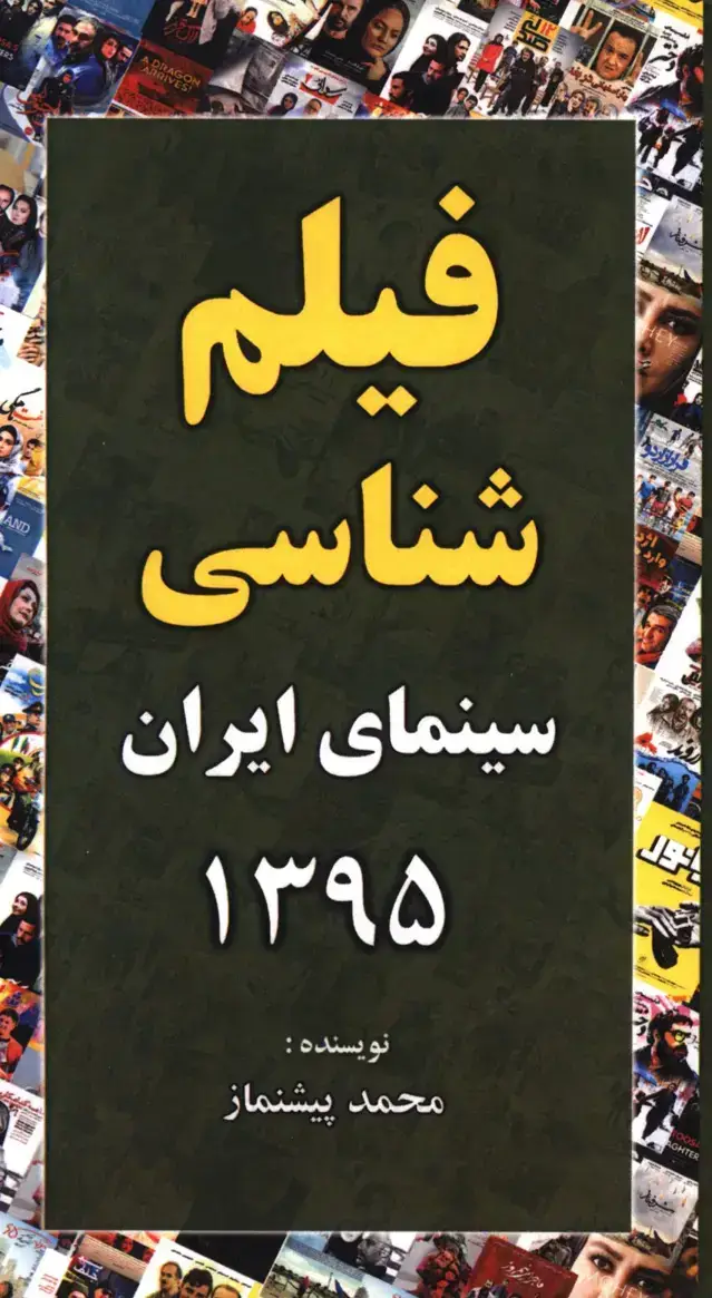 جلد کتاب فیلم شناسی سینمای ایران 1395
