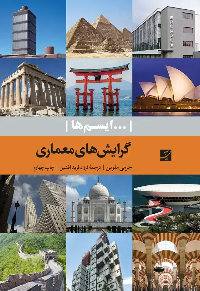 جلد کتاب گرایش های معماری (ایسم ها)
