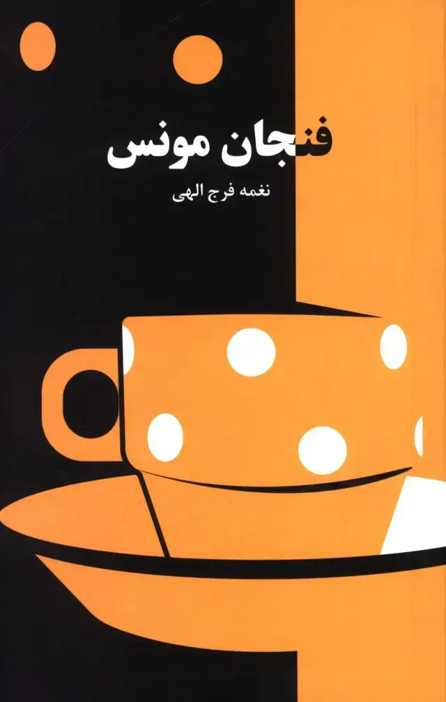 جلد کتاب فنجان مونس