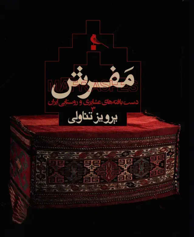 جلد کتاب مفرش، دست بافته های عشایری و روستایی ایران 3
