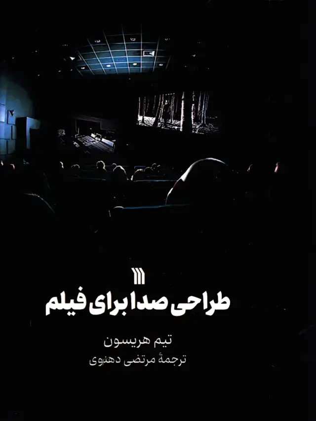 جلد کتاب طراحی صدا برای فیلم