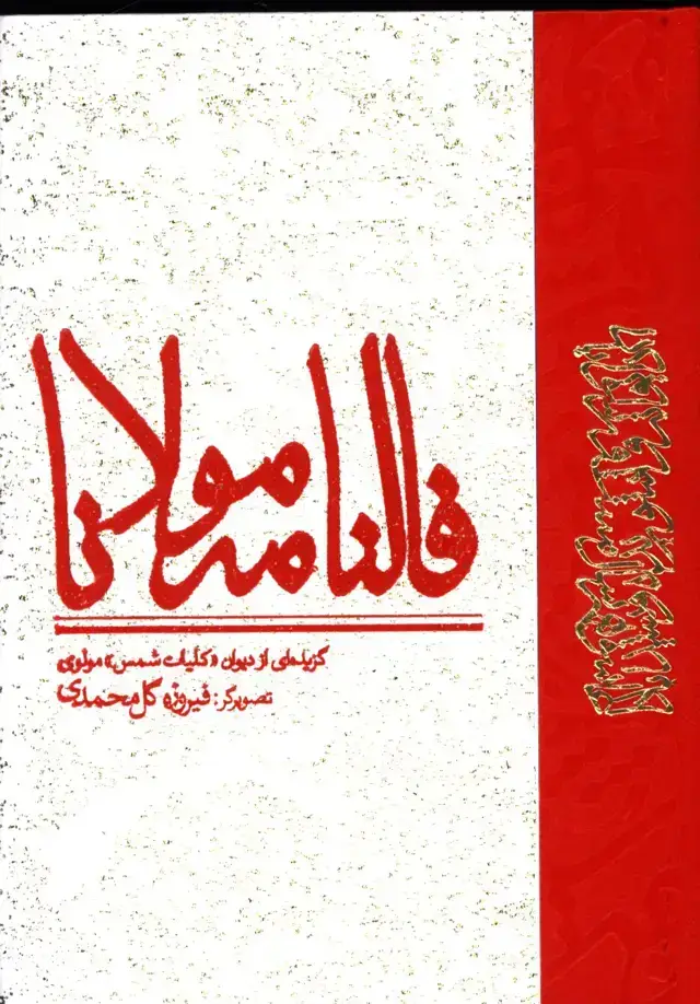 جلد کتاب فالنامه مولانا
