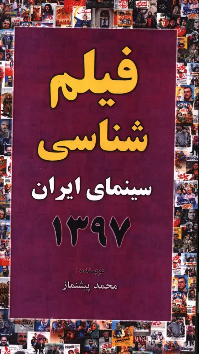 جلد کتاب فیلم شناسی سینمای ایران 1397
