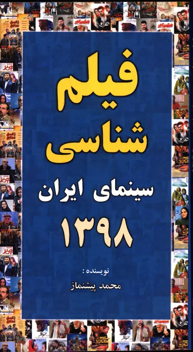 جلد کتاب فیلم شناسی سینمای ایران 1398