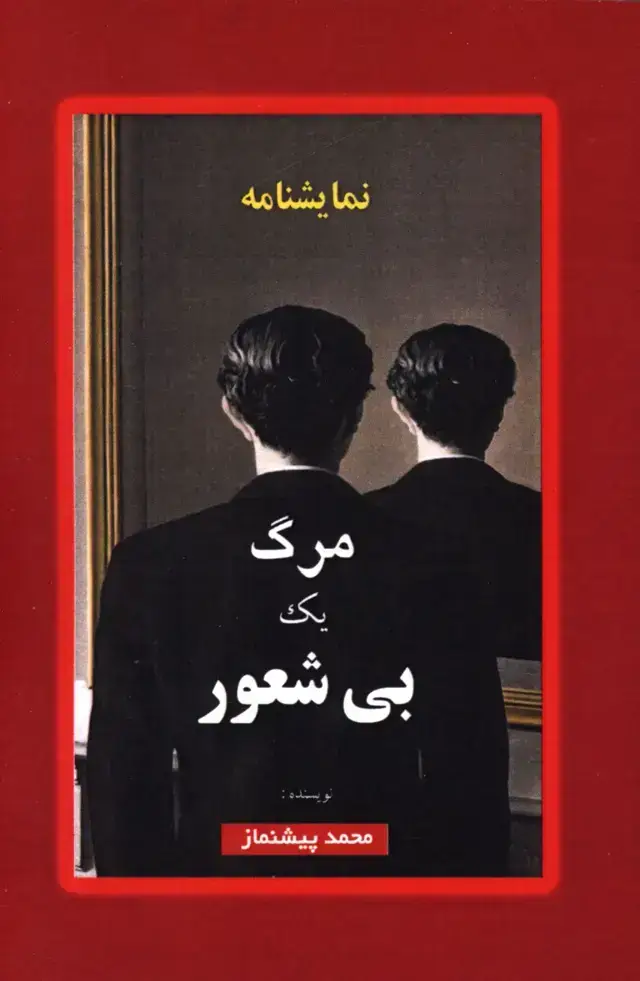جلد کتاب نمایشنامه مرگ یک بیشعور