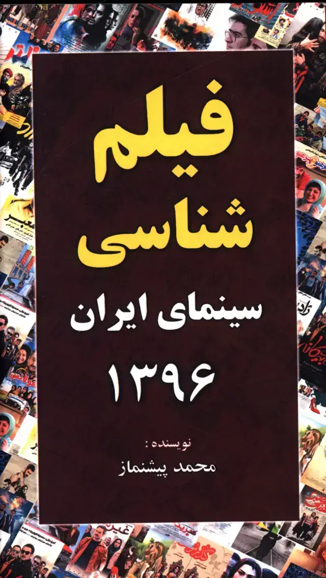 جلد کتاب فیلم شناسی سینمای ایران 1396