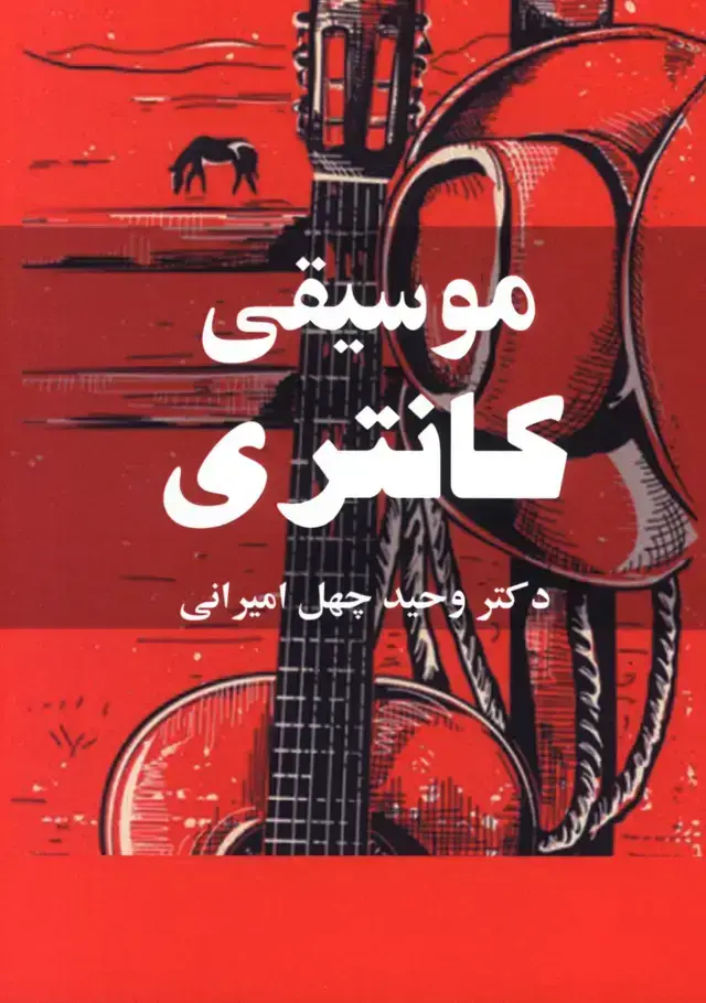 جلد کتاب موسیقی کانتری