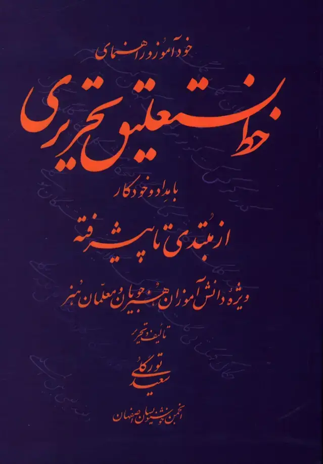 جلد کتاب خوداموز و راهنمای خط نستعلیق تحریری با مداد و خودکار از مبتدب تا پیشرفته، ویزه دانش اموزان هنر جویان و معلمان هنر