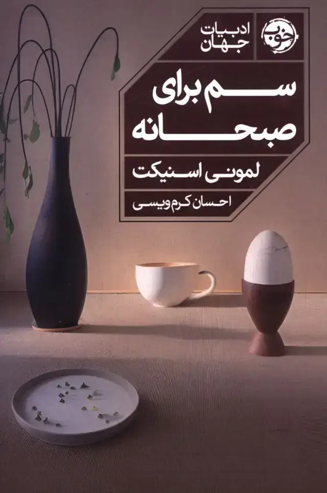 جلد کتاب سم برای صبحانه