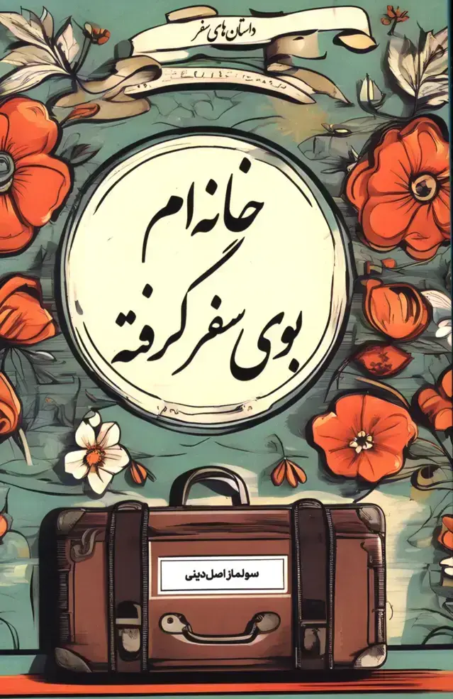 جلد کتاب خانه ام بوی سفر گرفته
