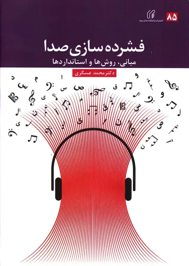 جلد کتاب فشرده سازی صدا، مبانی، استانداردها