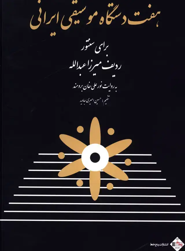 جلد کتاب هفت دستگاه موسیقی ایرانی برای سنتور